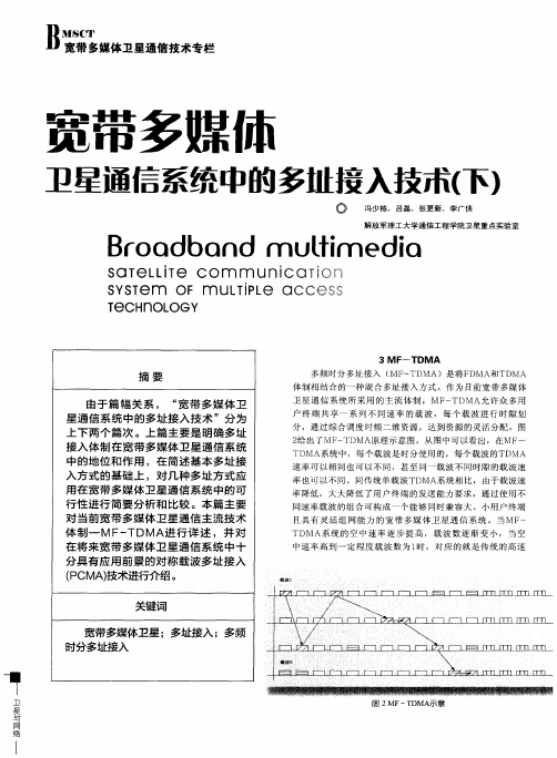 宽带多媒体卫星通信系统中的多址接入技术(下)