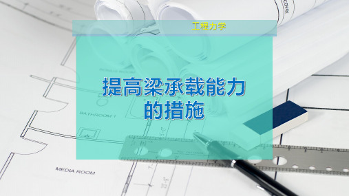 提高梁承载能力的措施