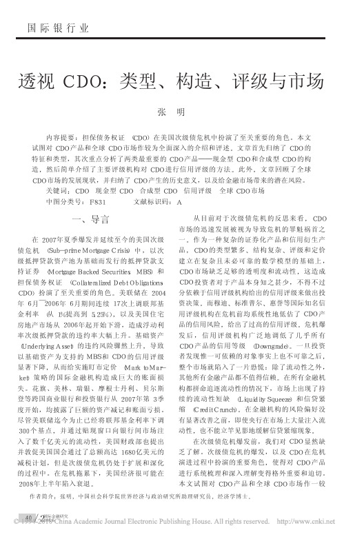 透视CDO_类型_构造_评级与市场