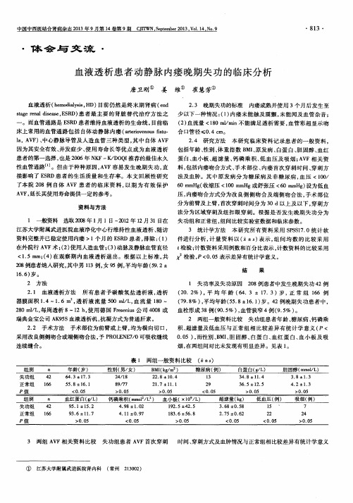 血液透析患者动静脉内瘘晚期失功的临床分析