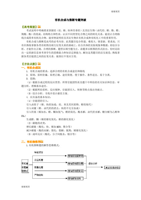 有机合成与推断专题突破.doc