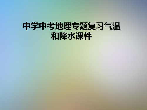 中学中考地理专题复习气温和降水课件