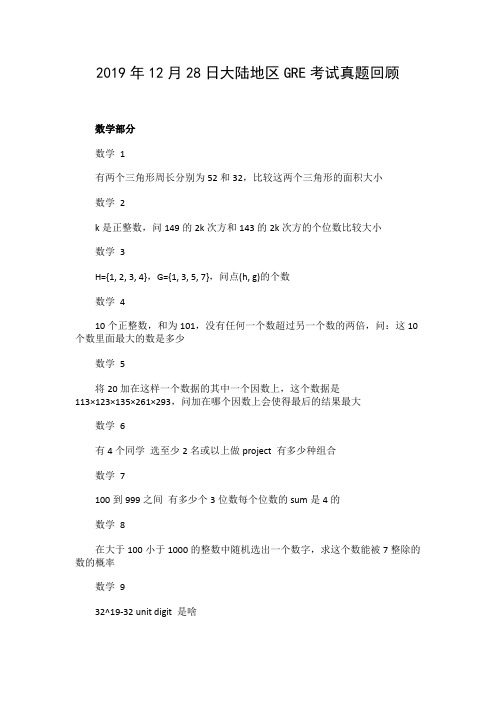 2019年12月28日大陆地区GRE考试真题(考生回忆版)