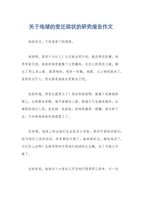 关于地球的变迁现状的研究报告作文