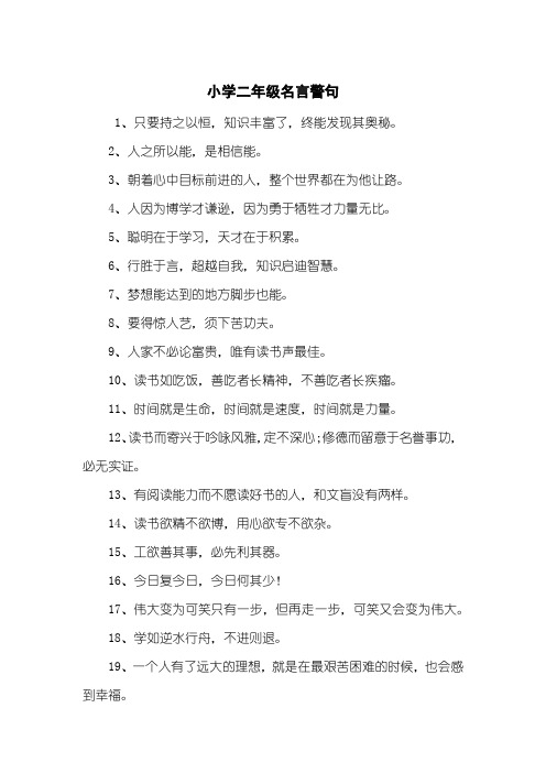 小学二年级名言警句