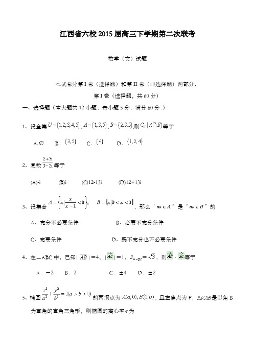 精编江西省六校2015高三下学期第二次联考高中数学文科试题和答案