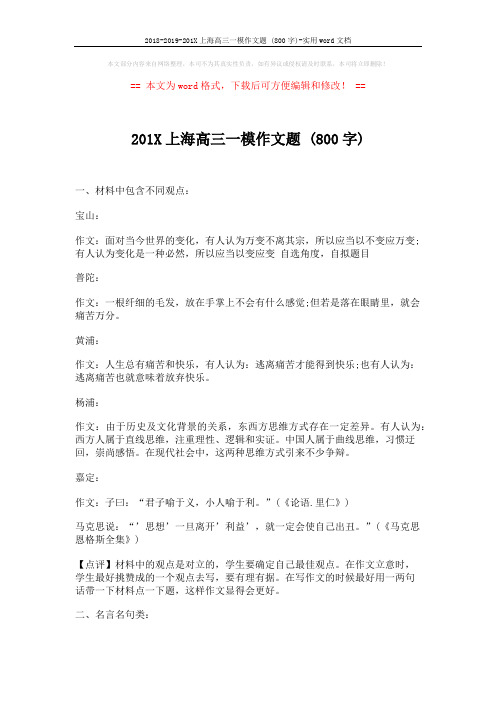 2018-2019-201X上海高三一模作文题 (800字)-实用word文档 (6页)