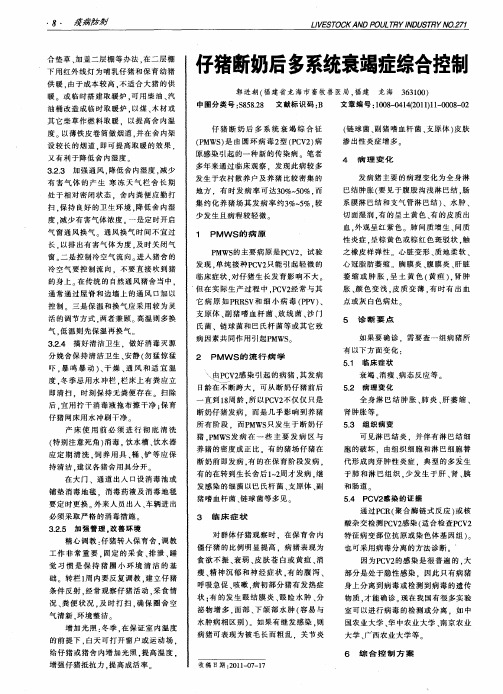仔猪断奶后多系统衰竭症综合控制