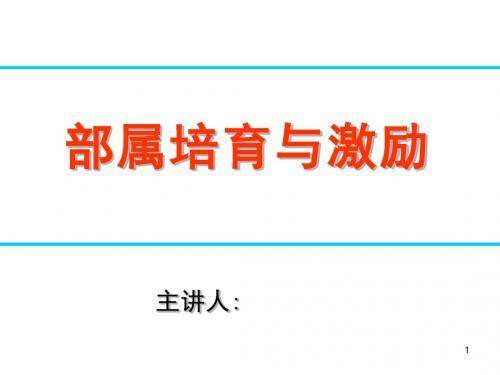 部属培育与激励ppt课件