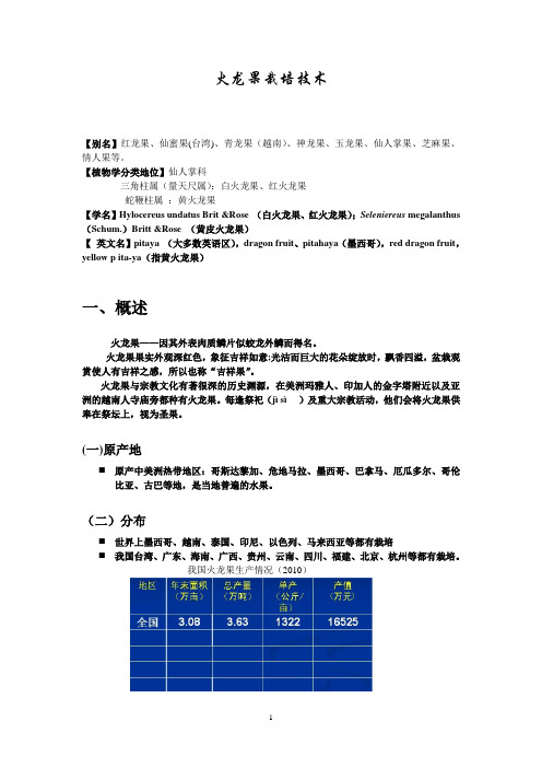 5  热带特种果树栽培学--火龙果栽培技术5