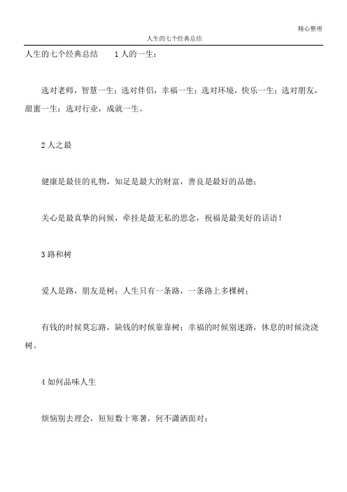人生的七个经典总结