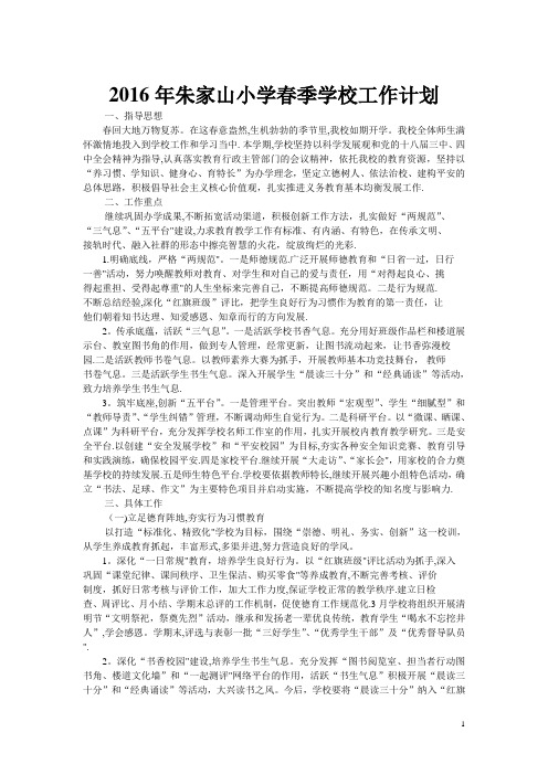 2016年春季学校工作计划
