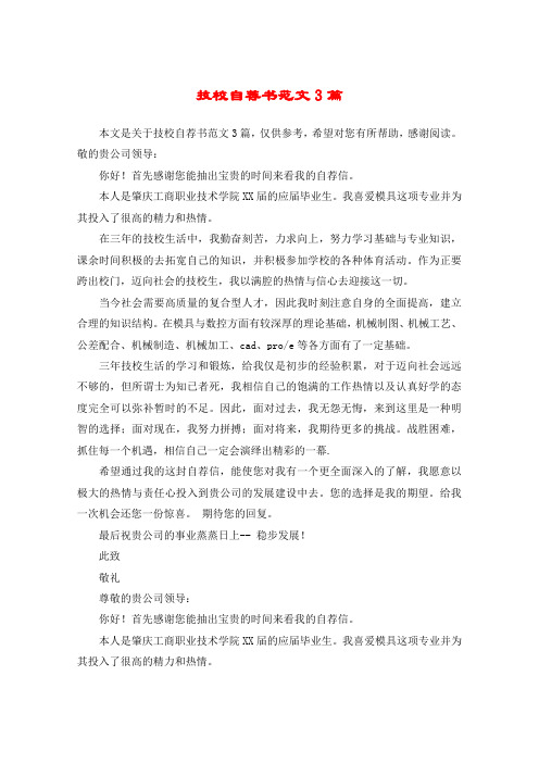 技校自荐书范文3篇