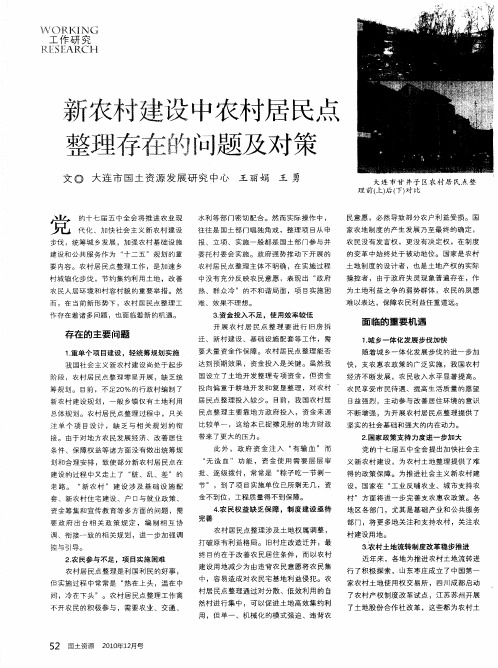 新农村建设中农村居民点整理存在的问题及对策
