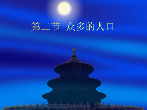 商务星球版八年级上册地理 第一章第二节众多的人口