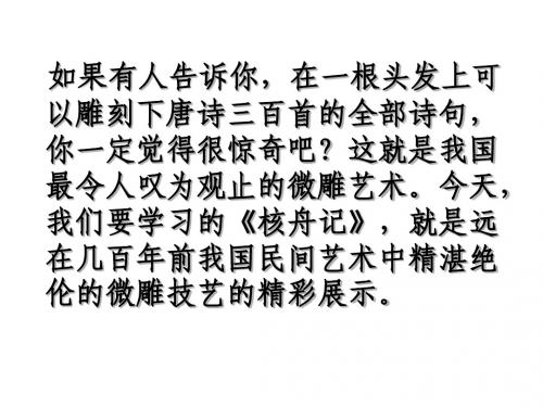 八上-23、《核舟记》PPT课件