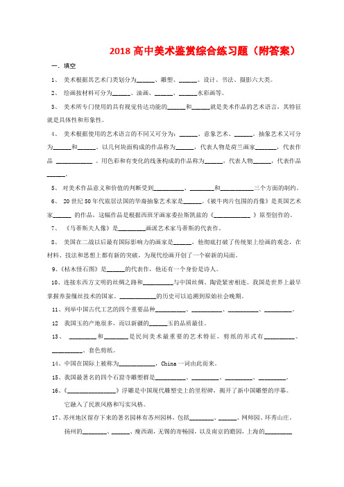 2018高中美术鉴赏综合练习题(附答案)