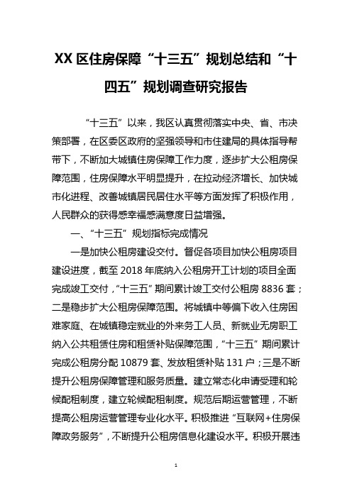 区住房保障“十三五”规划总结和“十四五”规划调查研究报告