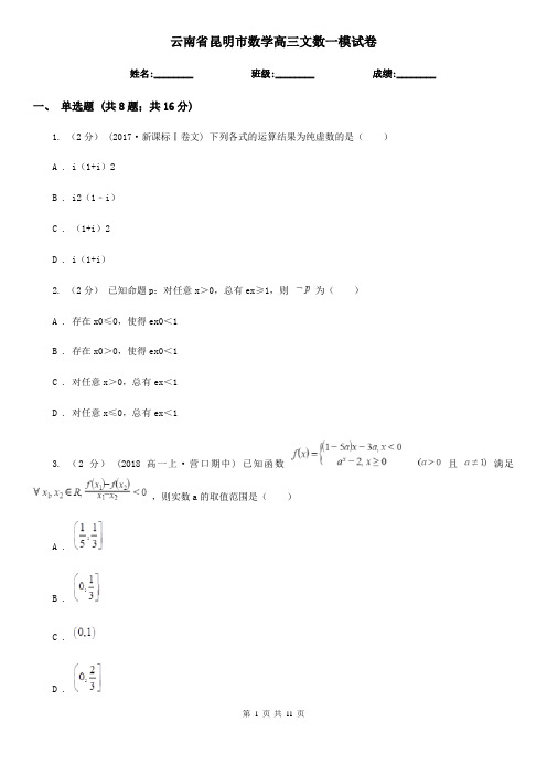 云南省昆明市数学高三文数一模试卷