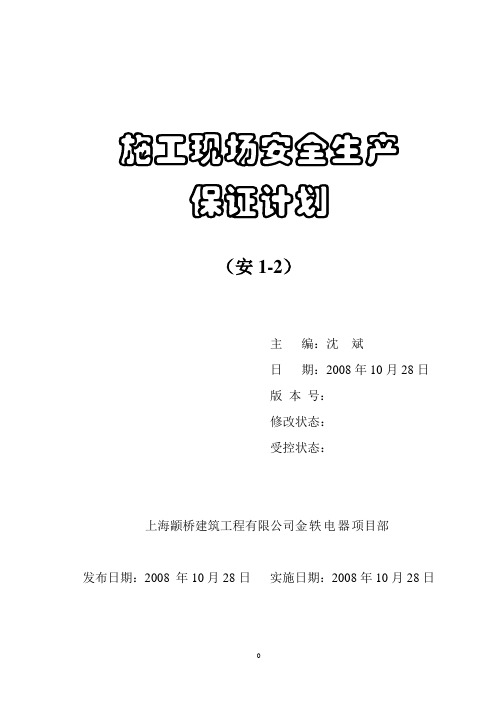施工现场安全生产保证计划