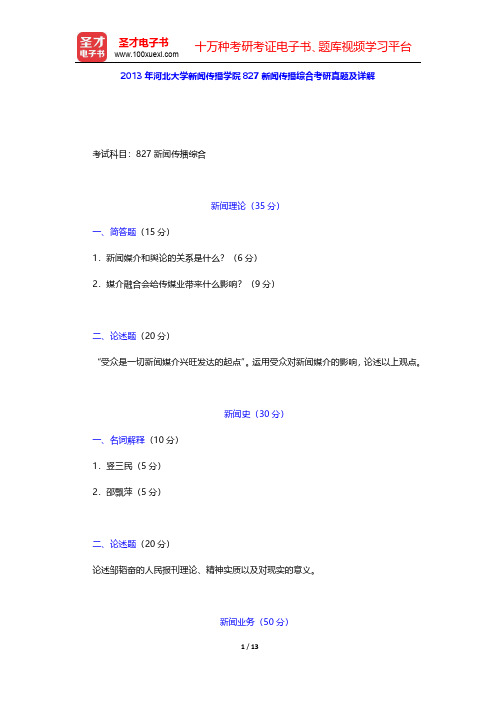 2013年河北大学新闻传播学院827新闻传播综合考研真题及详解【圣才出品】