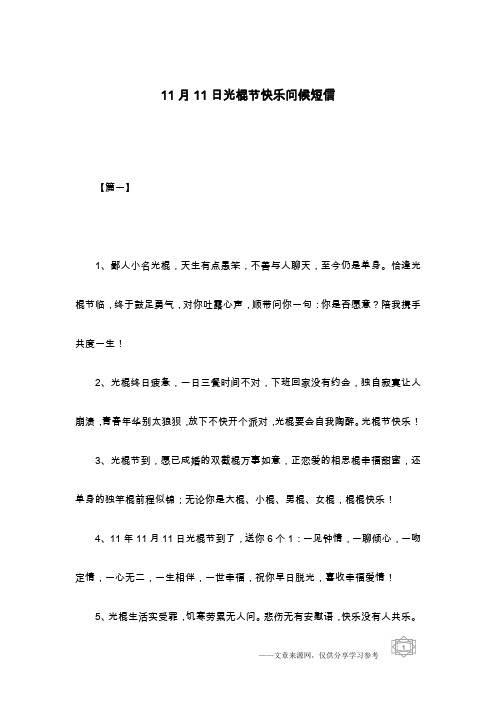11月11日光棍节快乐问候短信