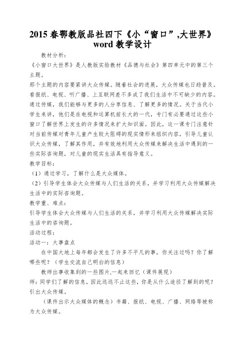 2015春鄂教版品社四下《小“窗口”,大世界》word教学设计