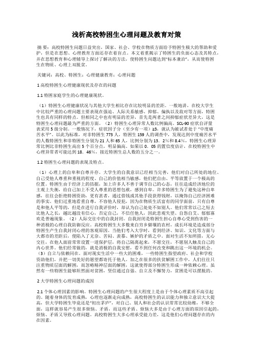 浅析高校特困生心理问题及教育对策