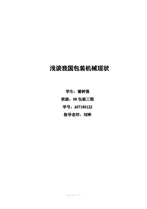 包装机械论文