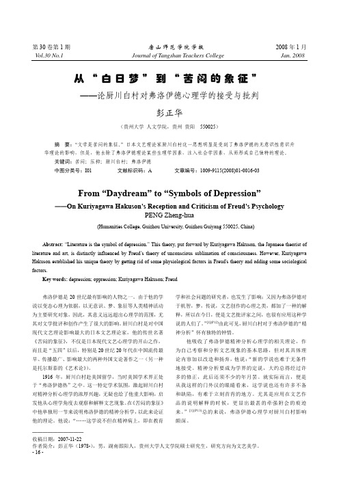 从“白日梦”到“苦闷的象征”——论厨川白村对弗洛伊德心理学的接受与批判