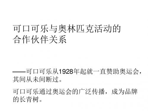 可口可乐与奥运会