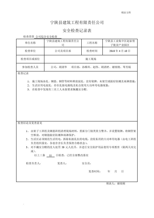 安全检查记录及复查