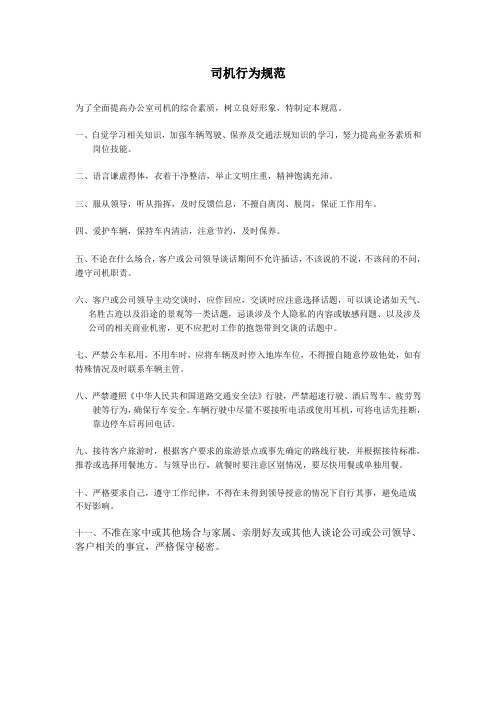 司机行为规范