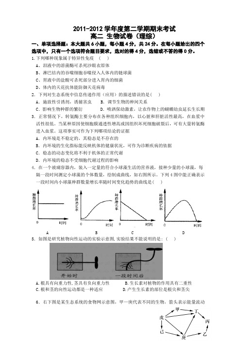 2011-2012高二下学期高二生物期末考试试卷