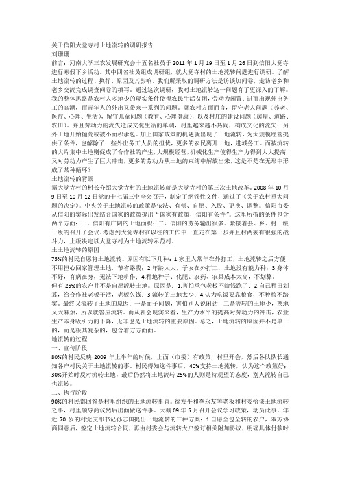 关于信阳大觉寺村土地流转的调研
