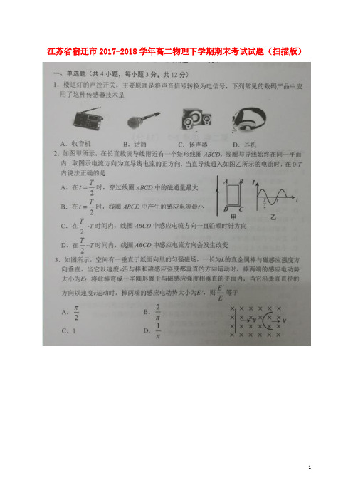 江苏省宿迁市高二物理下学期期末考试试题(扫描版)