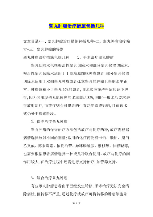 睾丸肿瘤治疗措施包括几种