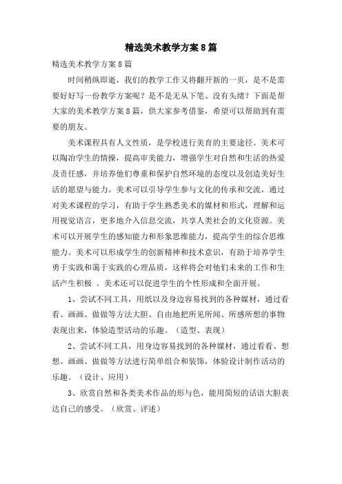 美术教学计划8篇