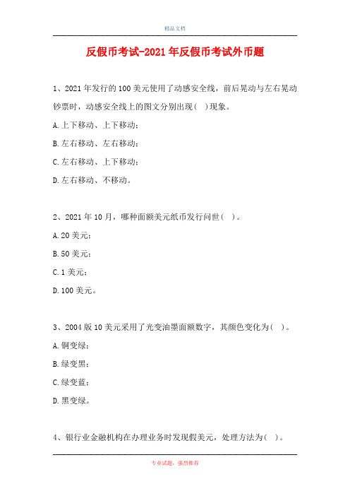 反假币考试-2021年反假币考试外币题