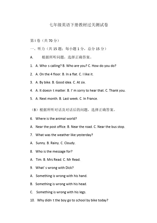 七年级英语下册教材过关测试卷.doc