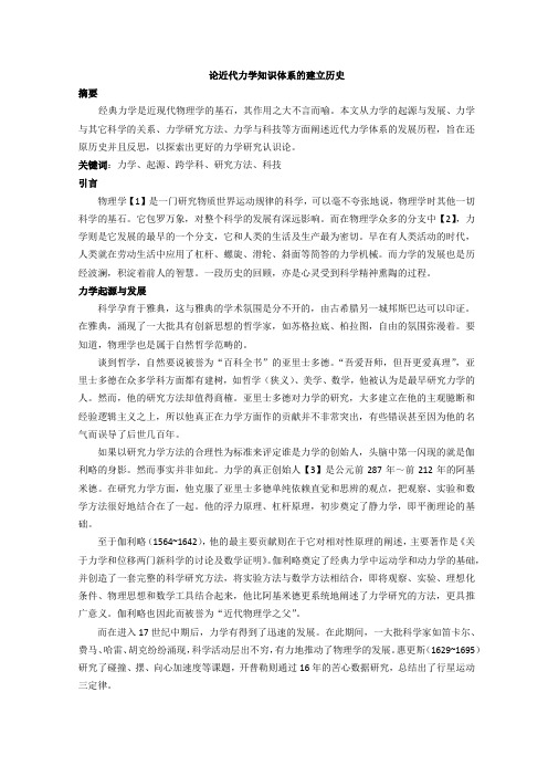力学知识体系的建立历史