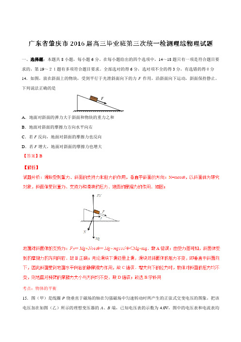 【全国市级联考】广东省肇庆市2016届高三第三次统一检测理综物理试题(解析版)