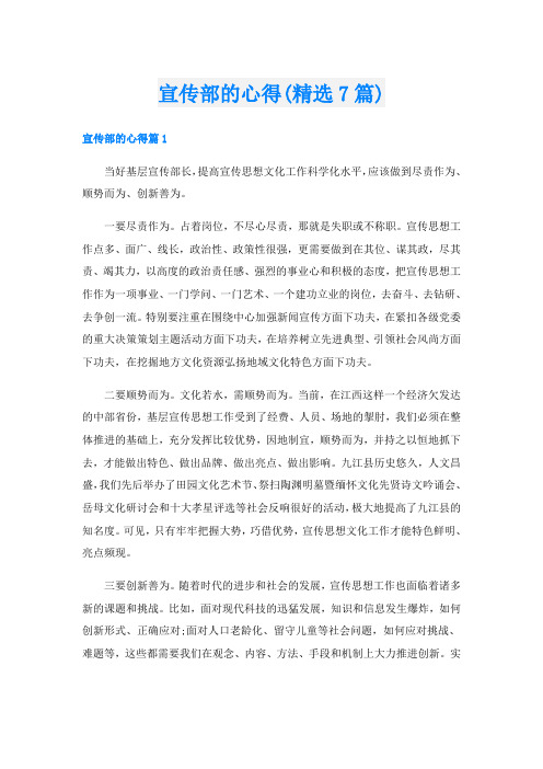 宣传部的心得(精选7篇)