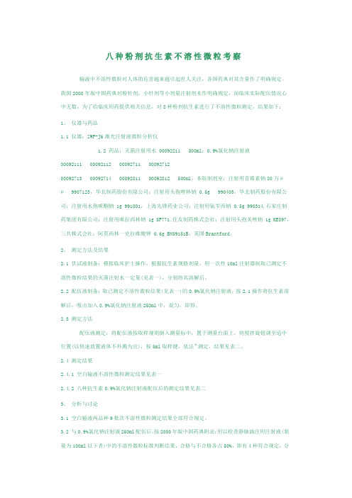 八种粉剂抗生素不溶性微粒考察