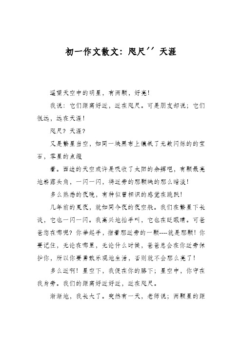 初一作文散文：咫尺''天涯