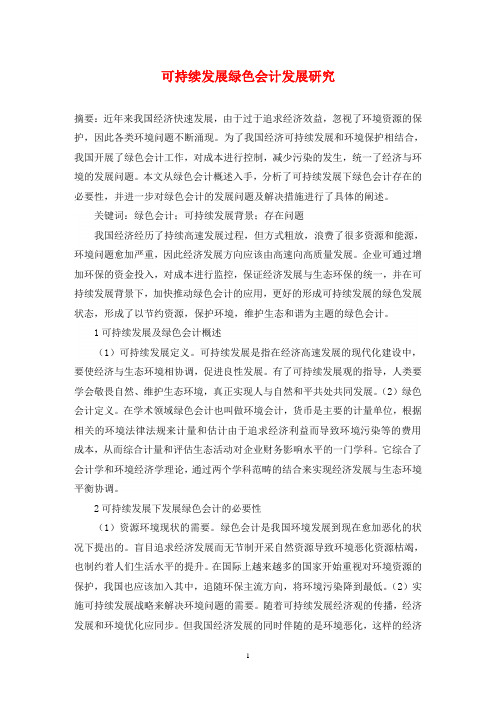 可持续发展绿色会计发展研究
