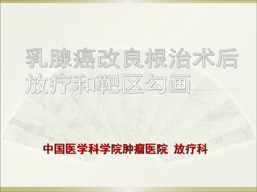 乳腺癌改良根治术后放疗靶区勾画