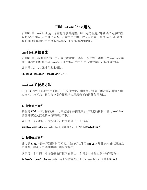 html中onclick用法