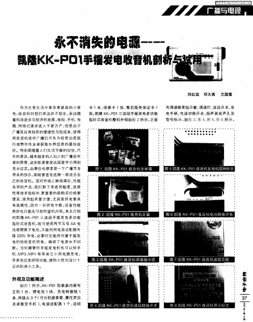 永不消失的电源——靓隆KK—P01手摇发电收音机翻析与试用