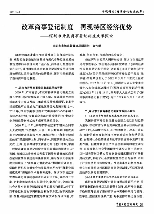 改革商事登记制度 再现特区经济优势——深圳市开展商事登记制度改革探索